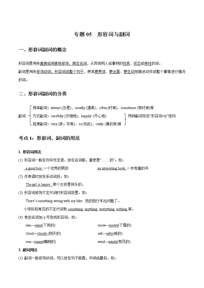 专题05 形容词与副词_备战2022年小升初英语必考语法和题型01