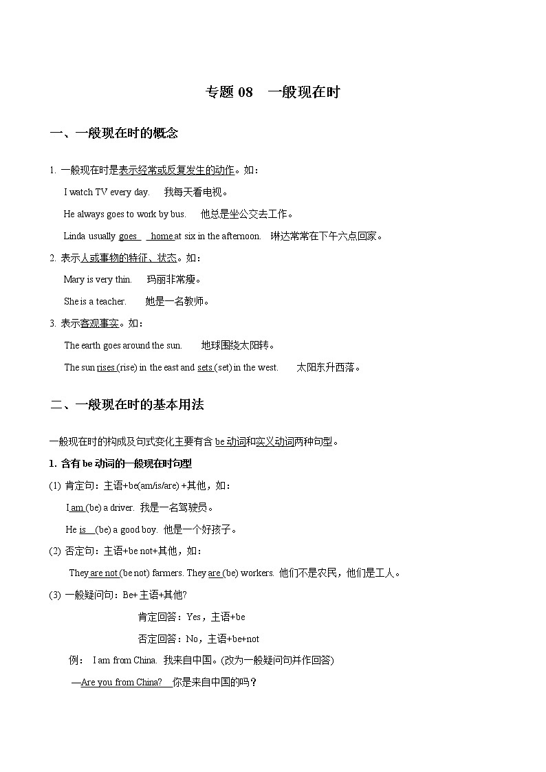 专题08 一般现在时_备战2022年小升初英语必考语法和题型01