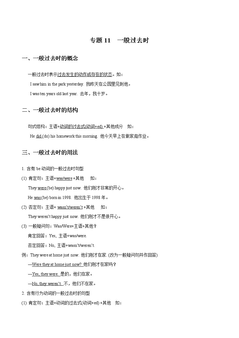 专题11 一般过去时_备战2022年小升初英语必考语法和题型（解析版）第1页