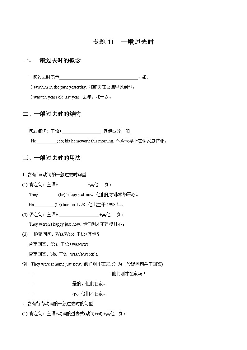 专题11 一般过去时_备战2022年小升初英语必考语法和题型（原卷版）第1页