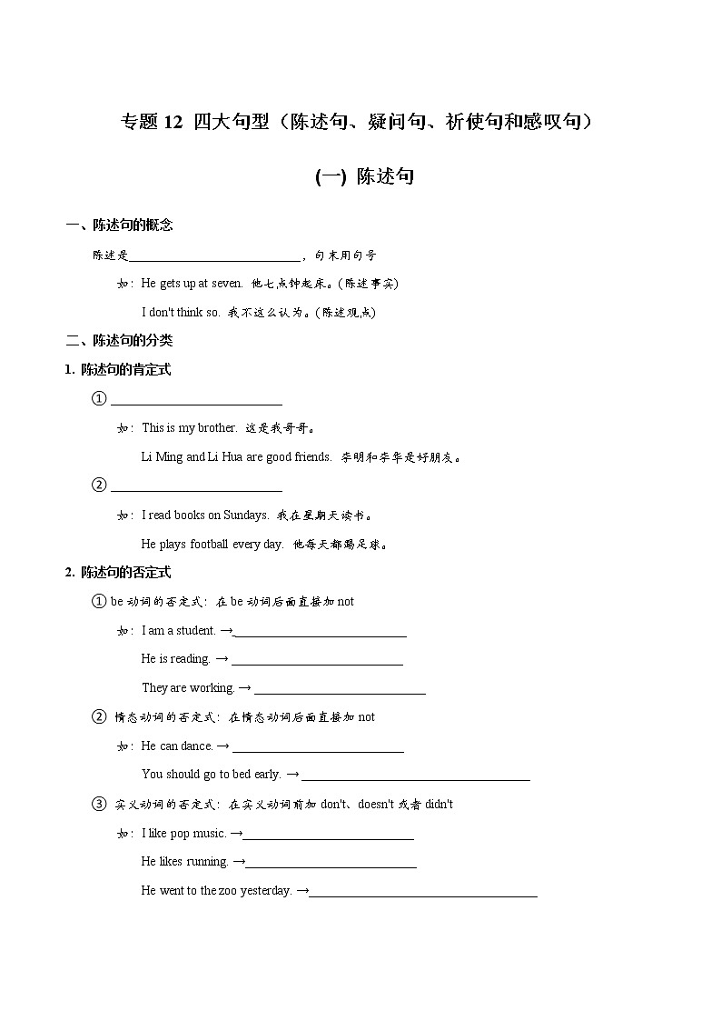 专题12 四大句型（陈述句、疑问句、祈使句和感叹句）_备战2022年小升初英语必考语法和题型（原卷版）第1页