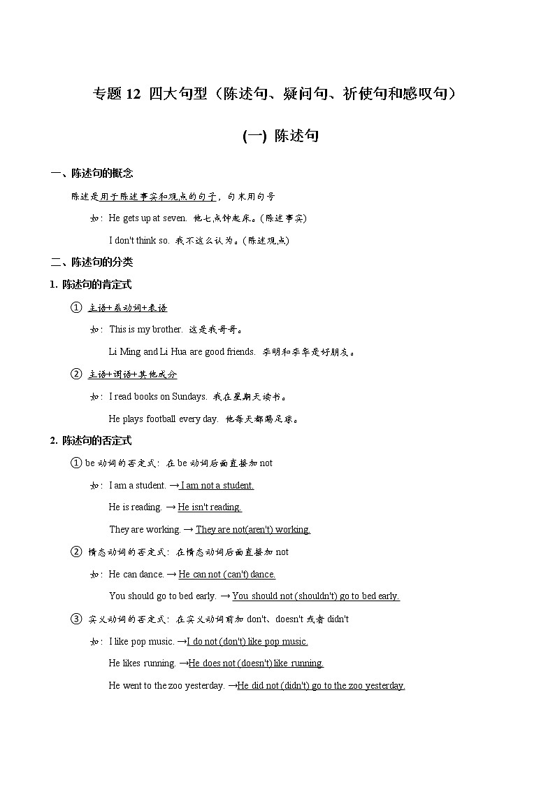 专题12 四大句型（陈述句、疑问句、祈使句和感叹句）_备战2022年小升初英语必考语法和题型（解析版）第1页