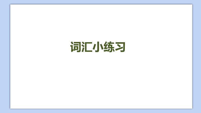 小学英语五年级下册—Lesson 6 Revision（第1课时） 课件（科普版）02