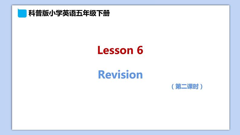 小学英语五年级下册—Lesson 6 Revision（第2课时） 课件（科普版）01