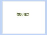 小學英語五年級下冊—Lesson 6 Revision（第2課時） 課件（科普版）