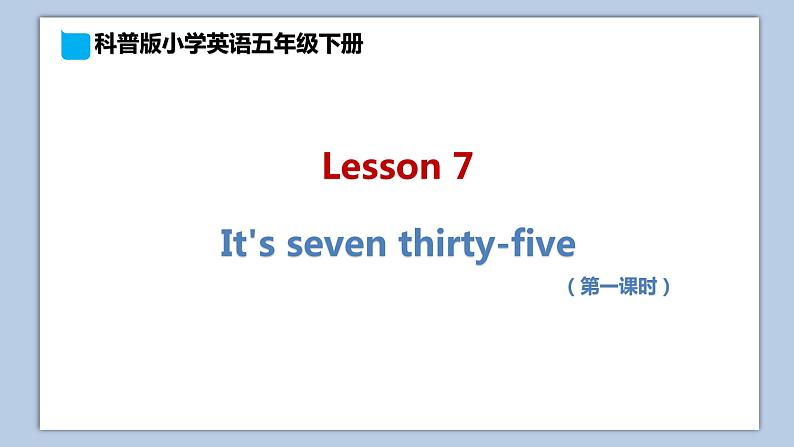 小学英语五年级下册—Lesson 7 It's seven thirty-five（第1课时） 课件（科普版）01