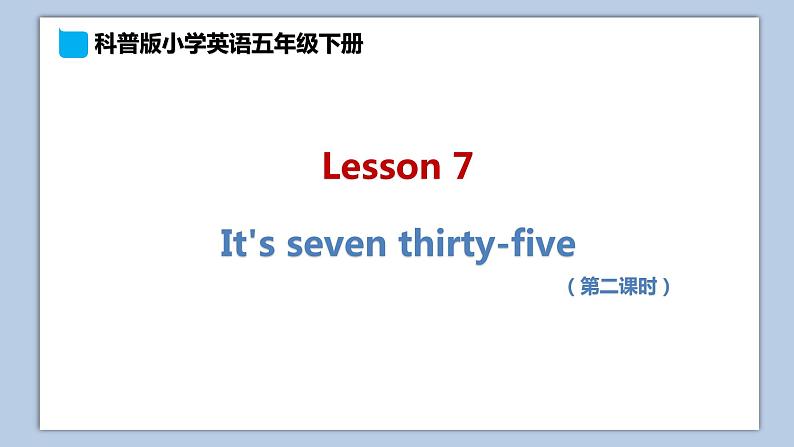 小学英语五年级下册—Lesson 7 It 's seven thirty-five（第2课时） 课件（科普版）第1页