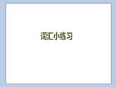 小學英語五年級下冊—Lesson 12 Revision（第1課時） 課件（科普版）