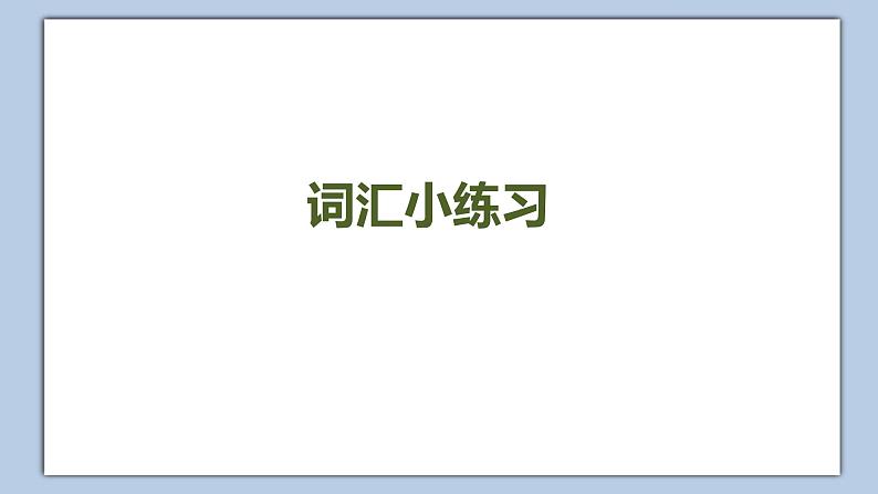 小学英语五年级下册—Lesson 12 Revision（第1课时） 课件（科普版）02