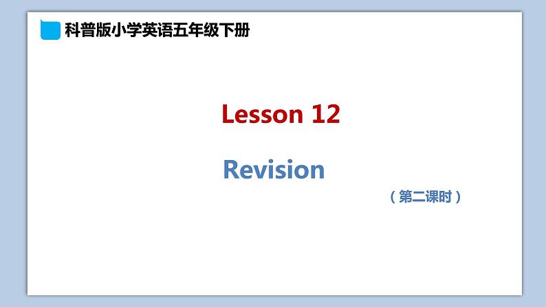 小学英语五年级下册—Lesson 12 Revision（第2课时） 课件（科普版）01