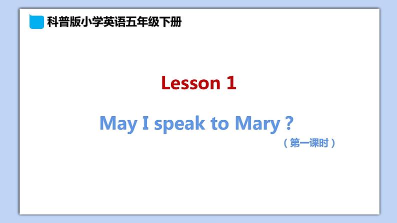 小学英语五年级下册—Lesson 1 May I speak to Mary？（第1课时） 课件（科普版）第1页