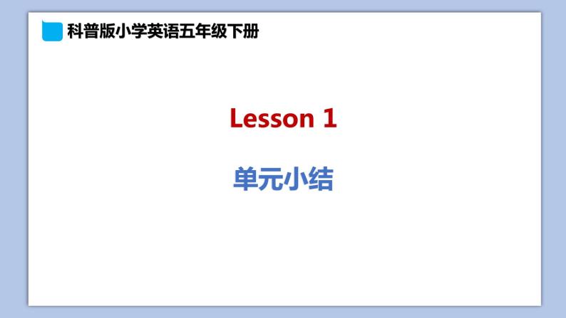 小学英语五年级下册—Lesson 1 单元小结 课件（科普版）01