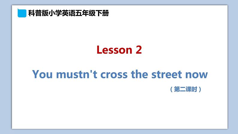 小学英语五年级下册—Lesson 2 You mustn't cross the street now（第2课时） 课件（科普版）01