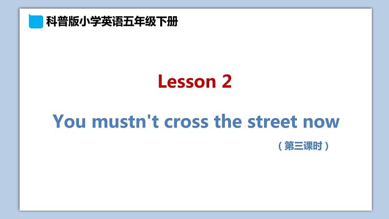 小学英语五年级下册—Lesson 2 You mustn't cross the street now（第3课时） 课件（科普版）01