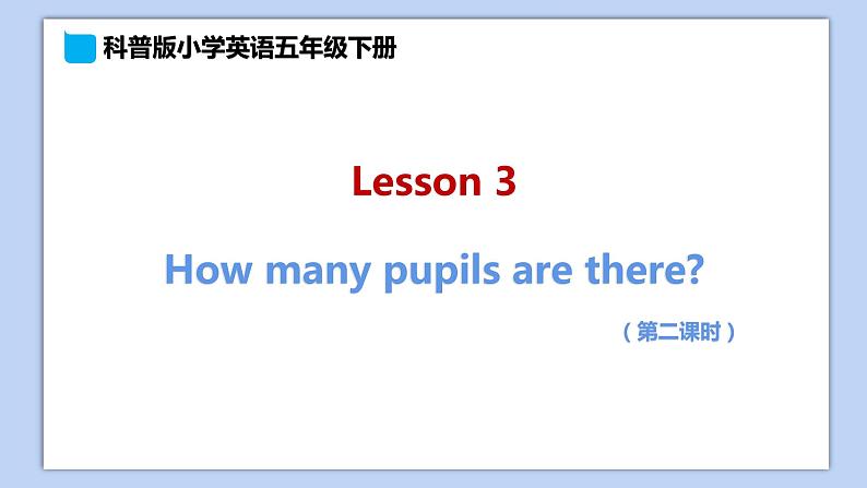 小学英语五年级下册—Lesson 3 How many pupils are there？（第2课时） 课件（科普版）01