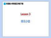 小学英语五年级下册—Lesson 3 单元小结 课件（科普版）