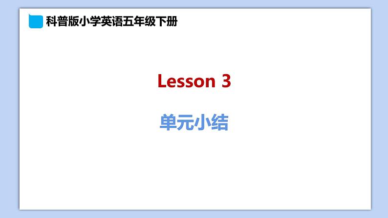 小学英语五年级下册—Lesson 3 单元小结 课件（科普版）第1页