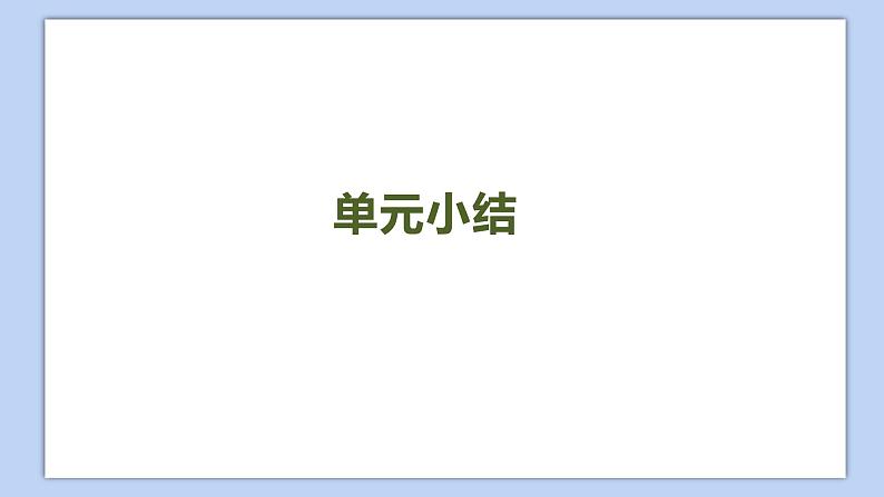 小学英语五年级下册—Lesson 3 单元小结 课件（科普版）第2页