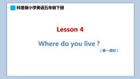 科普版五年级下册Lesson 4 Where do you live?教学ppt课件