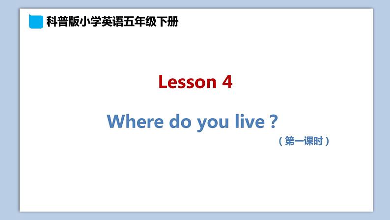 小学英语五年级下册—Lesson 4 Where do you live？（第1课时） 课件（科普版）01