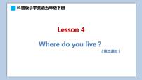 英语五年级下册Lesson 4 Where do you live?备课ppt课件