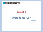 小學(xué)英語(yǔ)五年級(jí)下冊(cè)—Lesson 4 Where do you live？（第4課時(shí)） 課件（科普版）