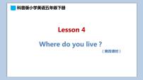 小学英语科普版五年级下册Lesson 4 Where do you live?课堂教学ppt课件