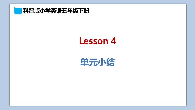 小学英语五年级下册—Lesson 4 单元小结 课件（科普版）第1页