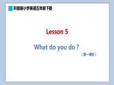 小學英語五年級下冊—Lesson 5 What do you do？（第1課時） 課件（科普版）