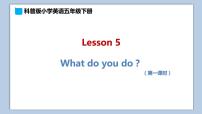 小学英语科普版五年级下册Lesson 5 What do you do?教案配套ppt课件