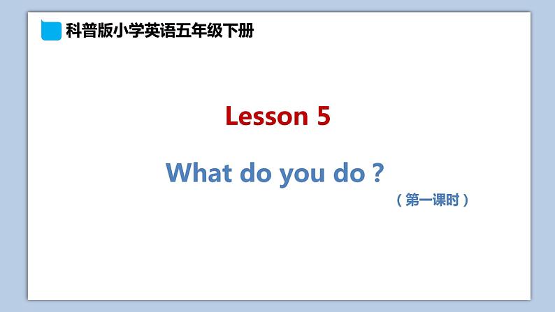 小学英语五年级下册—Lesson 5 What do you do？（第1课时） 课件（科普版）01