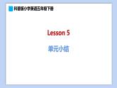 小學英語五年級下冊—Lesson 5 單元小結(jié) 課件（科普版）