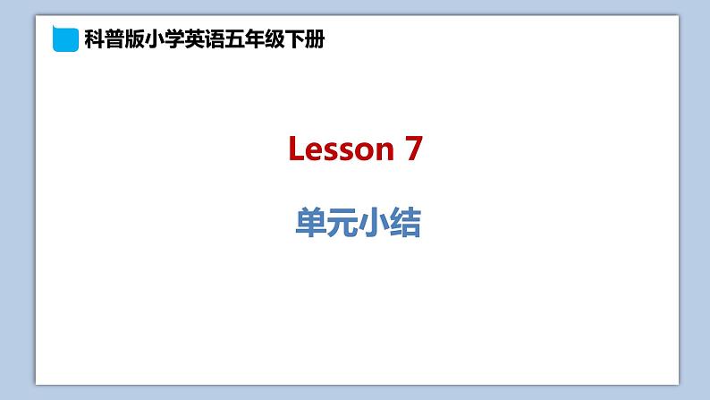 小学英语五年级下册—Lesson 7 课堂小结 课件（科普版）01