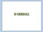 小學英語五年級下冊—Lesson 8 What day is it today？（第1課時） 課件（科普版）