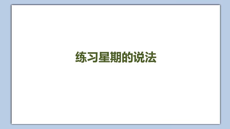 小学英语五年级下册—Lesson 8 What day is it today？（第1课时） 课件（科普版）第2页