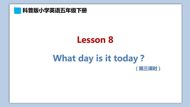 小学英语五年级下册—Lesson 8 What day is it today？（第3课时） 课件（科普版）01