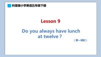 小学英语科普版五年级下册Lesson 9 Do you always have lunch at twelve?课文内容ppt课件