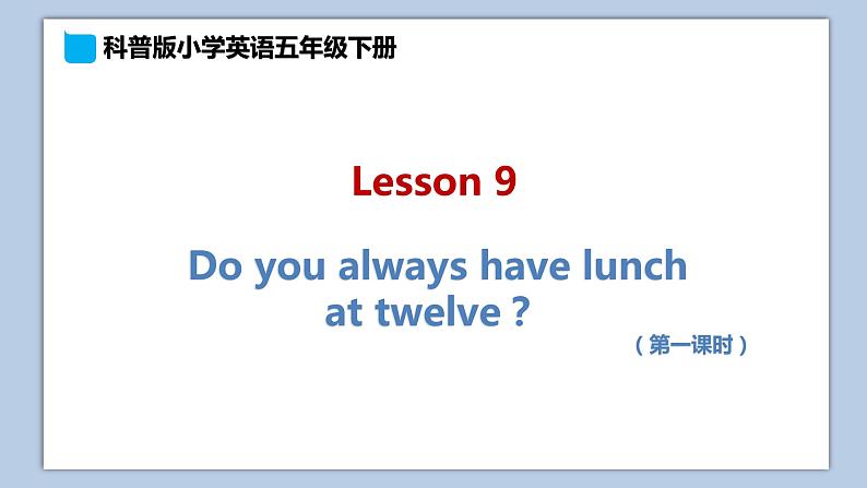 小学英语五年级下册—Lesson 9 Do you always have lunch at twelve？（第1课时） 课件（科普版）01