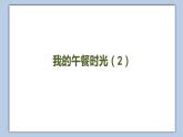 小学英语五年级下册—Lesson 9 Do you always have lunch at twelve？（第2课时） 课件（科普版）