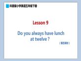 小学英语五年级下册—Lesson 9 Do you always have lunch at twelve？（第4课时） 课件（科普版）