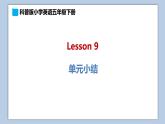 小學英語五年級下冊—Lesson 9 單元小結(jié) 課件（科普版）