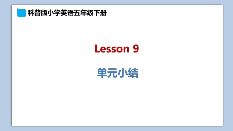 小学英语五年级下册—Lesson 9 单元小结 课件（科普版）01