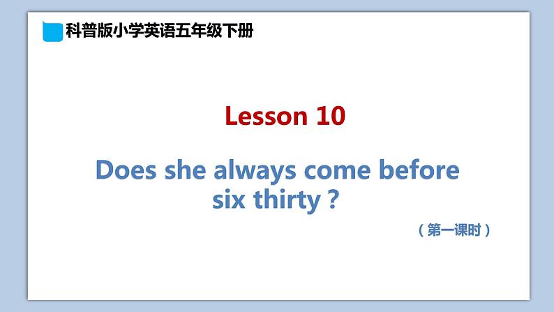 小学英语五年级下册—Lesson 10 Does she always come before six thirty？（第1课时） 课件（科普版）01