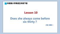 英语Lesson 10 Does she always come before six thirty?示范课ppt课件