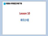 小學英語五年級下冊—Lesson 10 單元小結(jié) 課件（科普版）