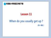 小学英语五年级下册—Lesson 11 When do you usually get up？（第1课时） 课件（科普版）