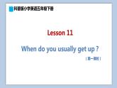 小學(xué)英語(yǔ)五年級(jí)下冊(cè)—Lesson 11 When do you usually get up？（第1課時(shí)） 課件（科普版）