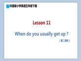 小学英语五年级下册—Lesson 11 When do you usually get up？（第2课时） 课件（科普版）
