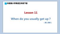 2021学年Lesson 11 When do you usually get up?课前预习课件ppt