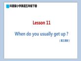 小學(xué)英語(yǔ)五年級(jí)下冊(cè)—Lesson 11 When do you usually get up？（第3課時(shí)） 課件（科普版）